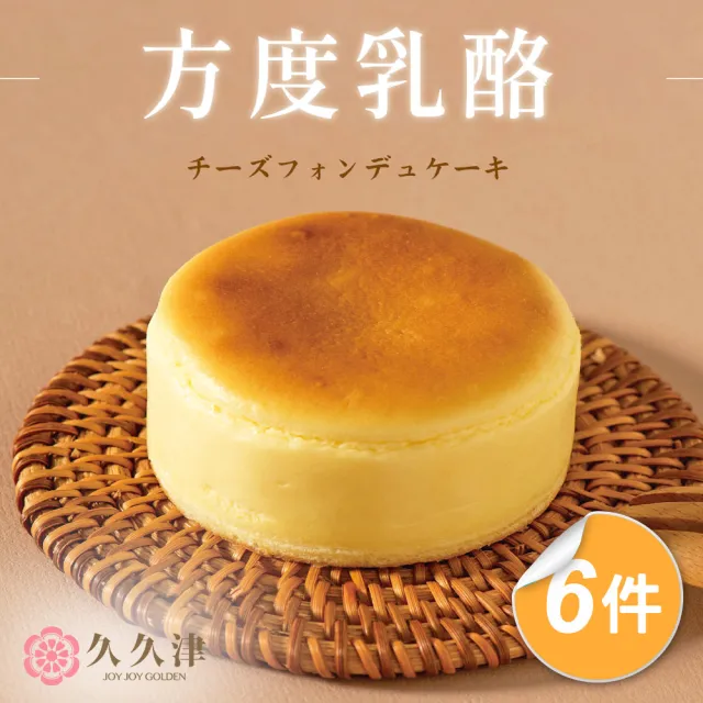 【久久津】方度乳酪蛋糕6盒組_母親節預購(48gx6入/盒 附提袋)