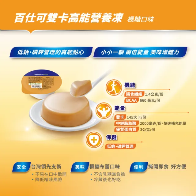 【Boscogen 百仕可】雙卡高能營養凍 楓糖口味66gx18杯_共6盒(介護食品/銀髮族即食包/軟食/樂齡/舌頭可碎)