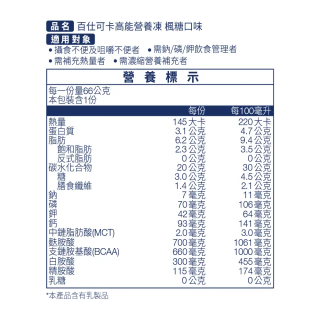 【Boscogen 百仕可】雙卡高能營養凍 楓糖口味66gx18杯_共6盒(介護食品/銀髮族即食包/軟食/樂齡/舌頭可碎)