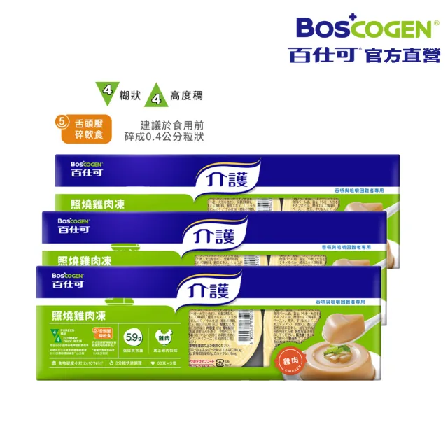 【Boscogen 百仕可】介護 照燒雞肉凍60gx9杯_共3盒(吞嚥與咀嚼障礙者專用)