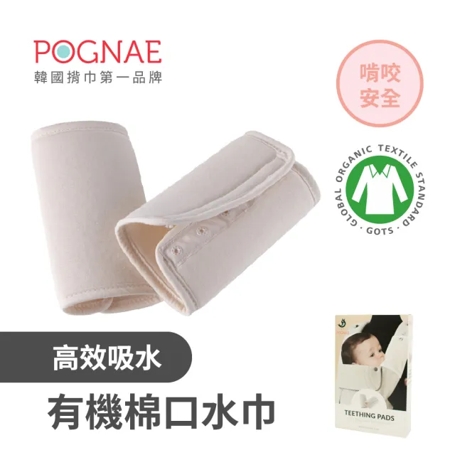 【POGNAE】有機棉口水巾(安全不刮臉/兩片一組/口慾期啃咬/圍兜兜/抗菌除臭/揹巾/嬰兒背巾/嬰兒揹巾)