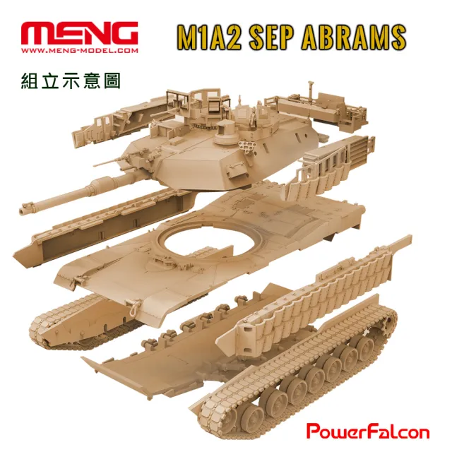 【PowerFalcon】1/72 美國M1A2 SEP艾布蘭TUSK II主戰坦克(Meng 72-003 戰車模型)