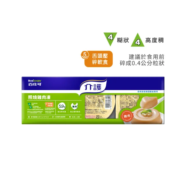【Boscogen 百仕可】介護食品_照燒雞肉凍60g*3入(吞嚥與咀嚼障礙者專用)