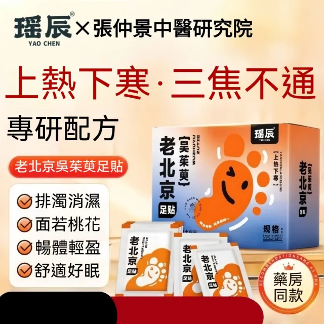 【YAOCHEN 瑤辰】老北京12味中藥足貼60貼(老北京足貼 艾草足貼 驅寒足貼 除濕足貼)