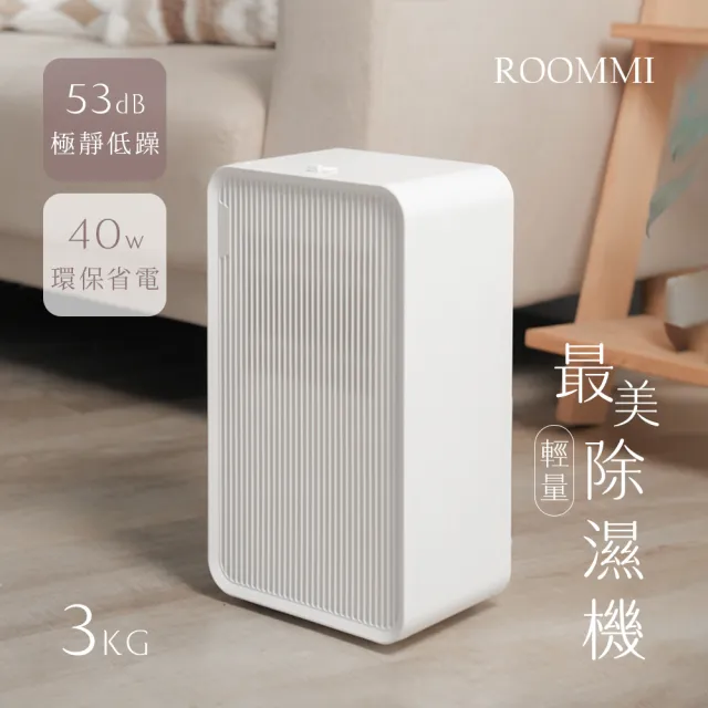 【Roommi】最美輕量小區域高效率除濕機(RMDH01)