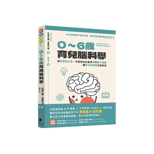 0-6歲育兒腦科學：用科學的方法，有策略的促進孩子的腦力發展，讓智力與情感全面成長