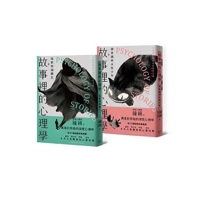 故事裡的心理學（上＋下，全套共兩冊）