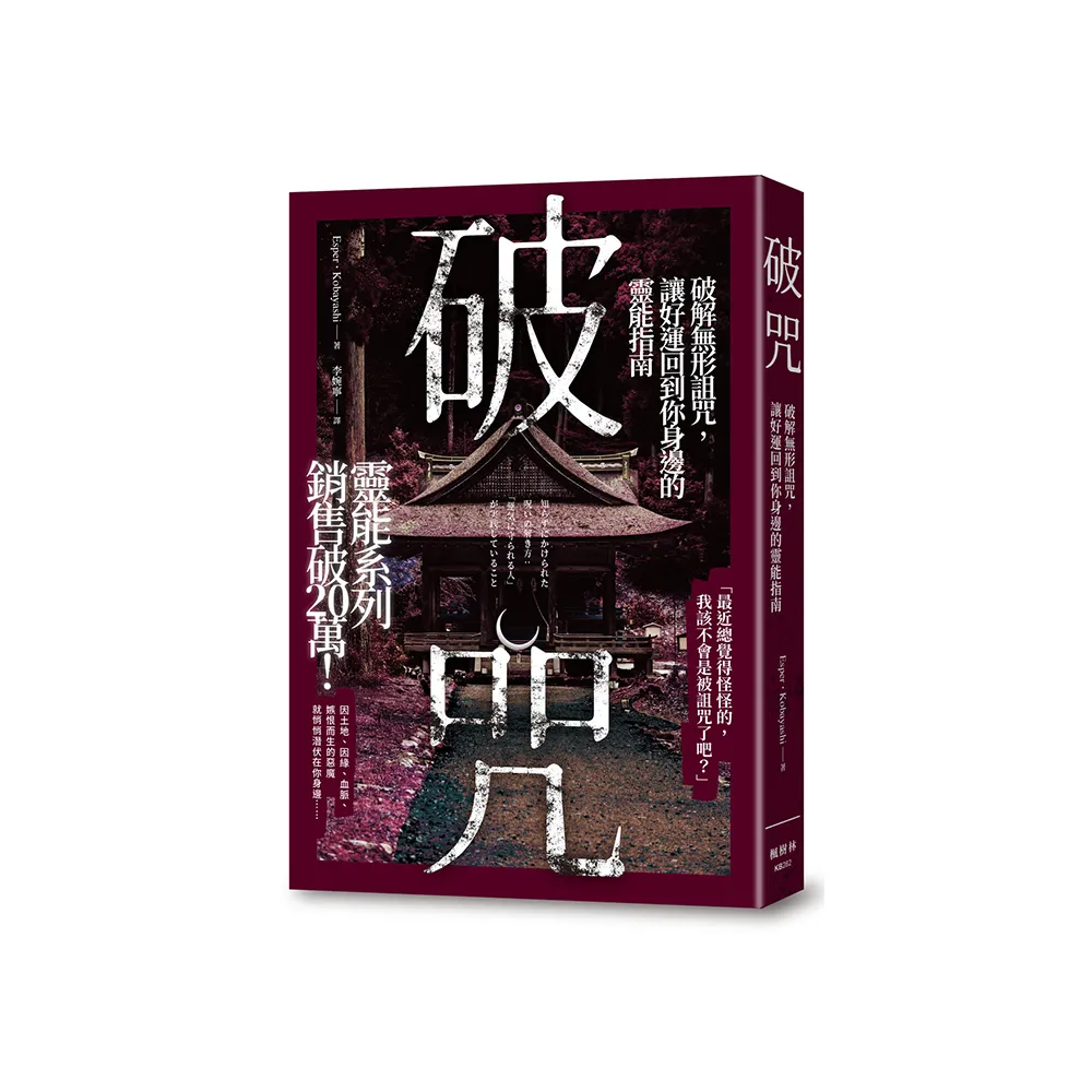 破咒：破解無形詛咒，讓好運回到你身邊的靈能指南- momo購物網- 好評推薦-2026年1月