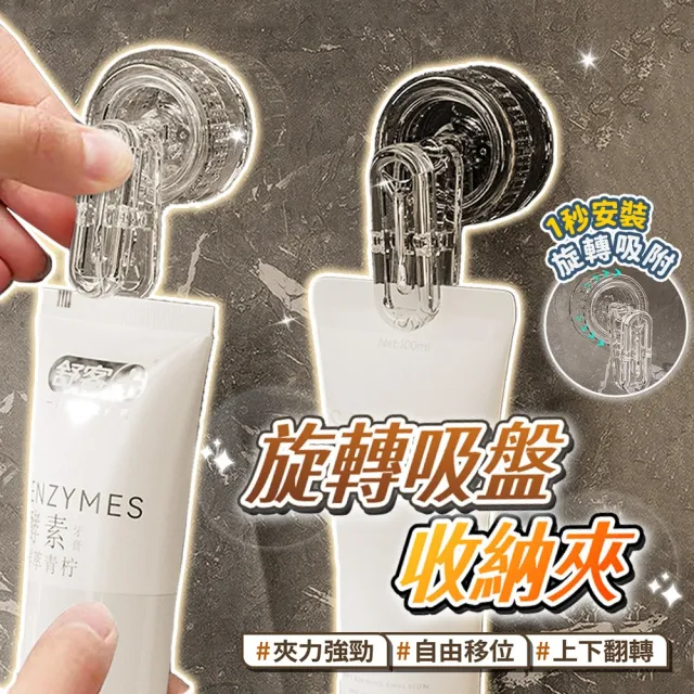 【BYJOYYOU】旋轉吸盤收納夾(免釘掛勾 透明掛勾 無痕掛勾 掛鈎 免釘掛鉤 免打孔掛鉤 無痕掛鉤)