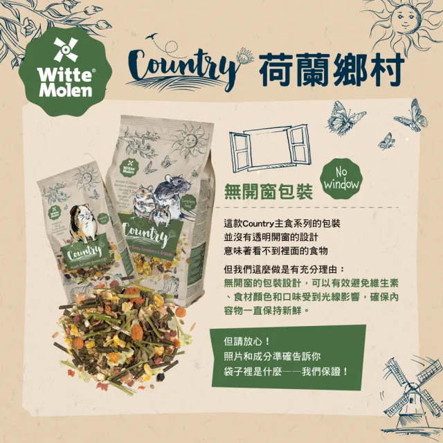【Whitte Molen 荷蘭偉特】鄉村Country 主食系列 2.5/3kg(鼠飼料、兔飼料、龍貓飼料、天竺鼠飼料、倉鼠)