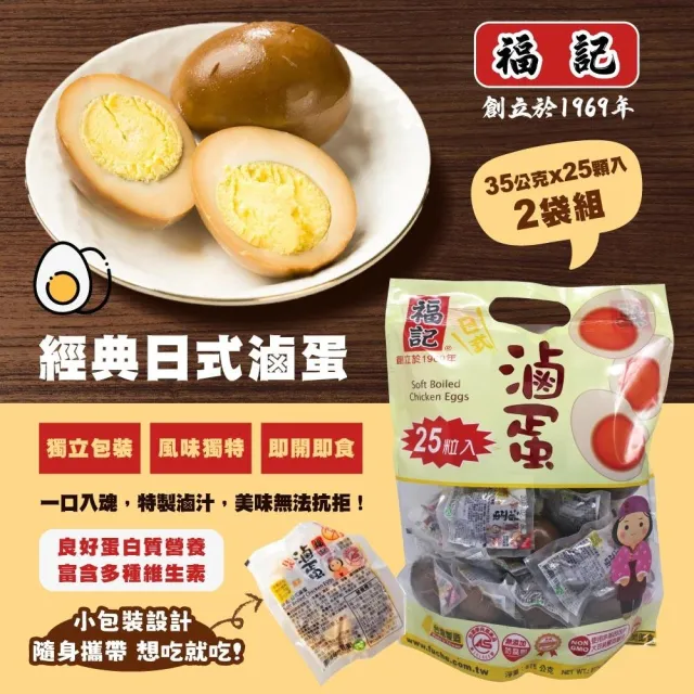 【美式賣場】福記 日式滷蛋35gx25粒x2包