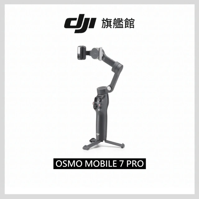 【DJI】OSMO MOBILE 7P｜雲台/手機三軸穩定器 ｜跟隨補光收音｜延長桿腳架(聯強公司貨)