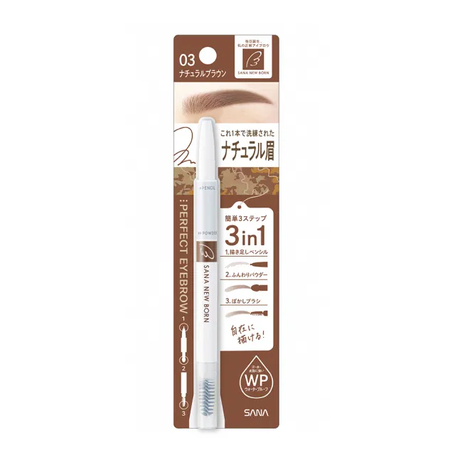 【SANA 莎娜】Newborn柔和三用眉彩筆(8色可選)