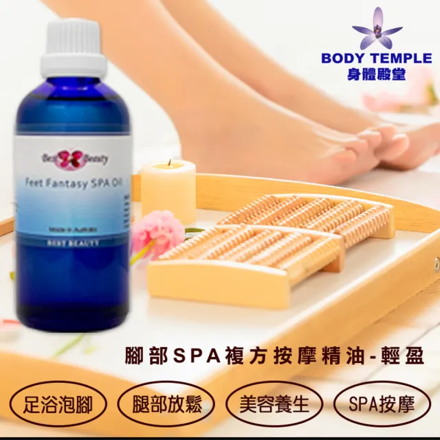【Body Temple】腳部SPA按摩油-輕盈配方(100ml)