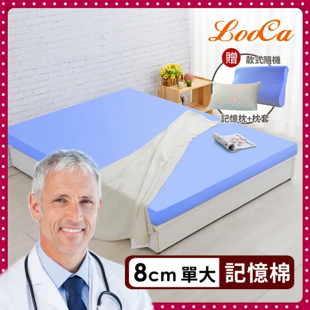 【LooCa】單大3.5尺 抗菌8cm記憶床墊105x188cm-送記憶枕+枕套｜宿舍床墊推薦