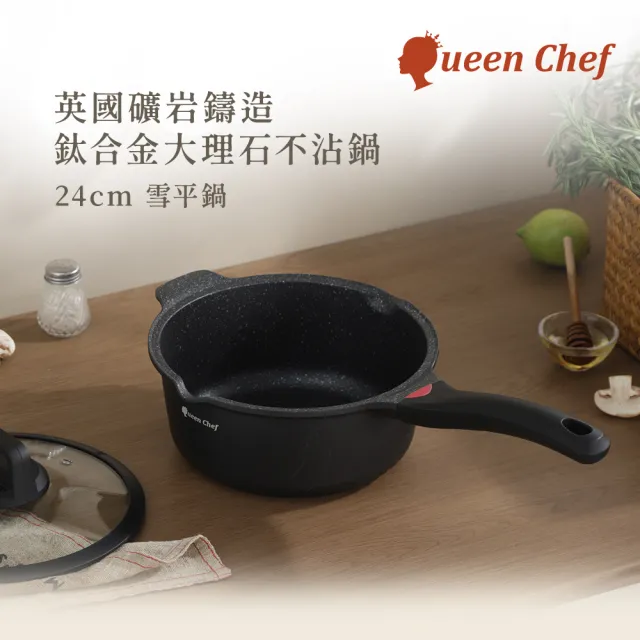 【Queen Chef】英國礦岩鑄造鈦合金大理石不沾鍋(24cm 雪平鍋奶鍋湯鍋 IH適用)