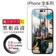 【日本AGC】iPhone 16/15/14/13/12/11/7/6/X/Xs/Xr/s/mini/Pro/Plus/Pro Max/SE2/3/e 全覆蓋玻璃黑框鋼化膜