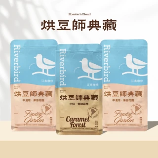 【江鳥咖啡】烘豆師典藏咖啡豆3包任選組 454g/包 中淺焙果香花園/中焙焦糖森林