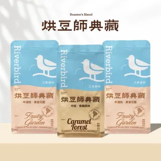 【江鳥咖啡】烘豆師典藏咖啡豆3包任選組 454g/包 中淺焙果香花園/中焙焦糖森林