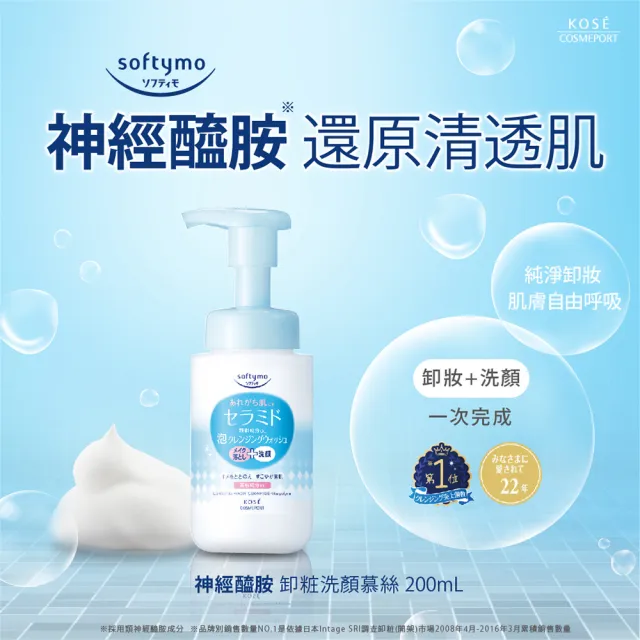 【KOSE SOFTYMO 絲芙蒂】卸妝洗顏慕絲200ml-3入(神經醯胺/卸妝水/卸妝液/卸妝慕斯/洗卸合一/臉部清潔)