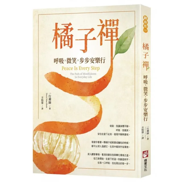 橘子禪：呼吸，微笑，步步安樂行