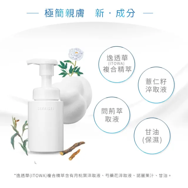 【KOSE 高絲】雪肌精 漾活低敏潔顏慕絲160ml