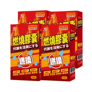 即期品【JoyHui佳悅】防彈燃燒代謝膠囊x4盒(共120粒；含非洲芒果籽+藤黃果)