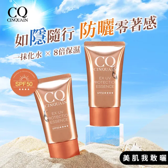 【CINQUAIN 思珂】超水感高效防曬精華SPF50★★★★2入(防曬凝乳)