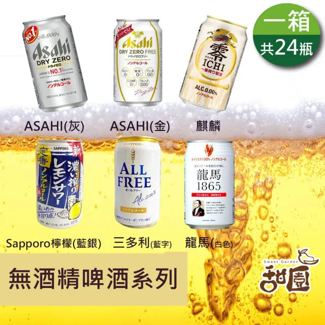 【甜園】無酒精啤酒 350mlx24瓶(Asahi、朝日、麒麟、三得利、龍馬、Sapporo、日本無酒精啤酒)(零酒精)