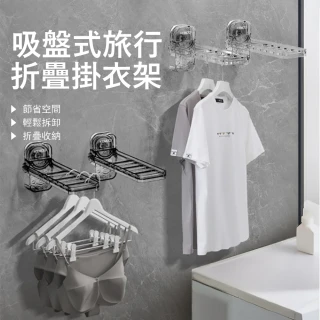 【Londee】吸盤式旅行折疊晾衣架 雨天室內曬衣架 出差便攜掛衣架 宿舍門後掛鉤衣架