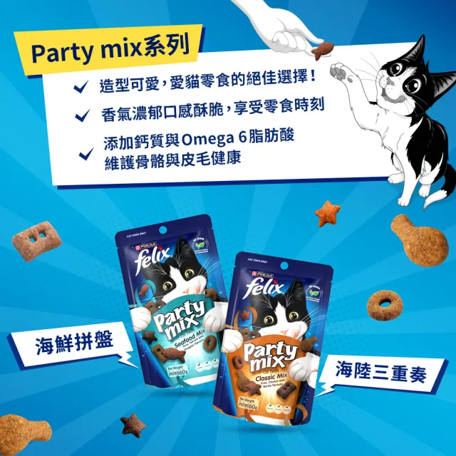 【Felix】Party Mix 貓脆餅 60gx16包(貓零食 貓餅乾)