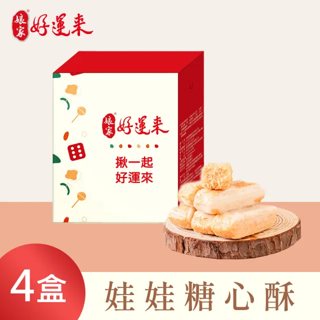 【娘家】娘家好運來-好運福氣糖果_共4盒(禮盒/送禮/牛軋糖/娃娃酥/堅果/棗泥/雪Q餅)