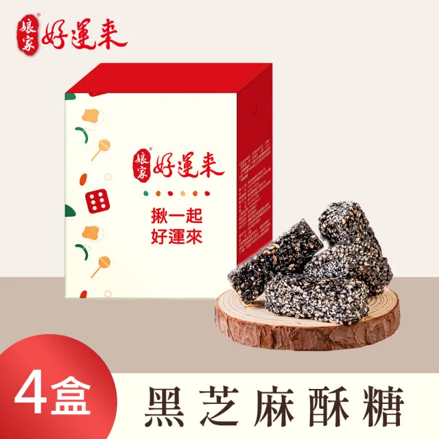 【娘家】娘家好運來-好運福氣糖果_共4盒(禮盒/送禮/牛軋糖/娃娃酥/堅果/棗泥/雪Q餅)