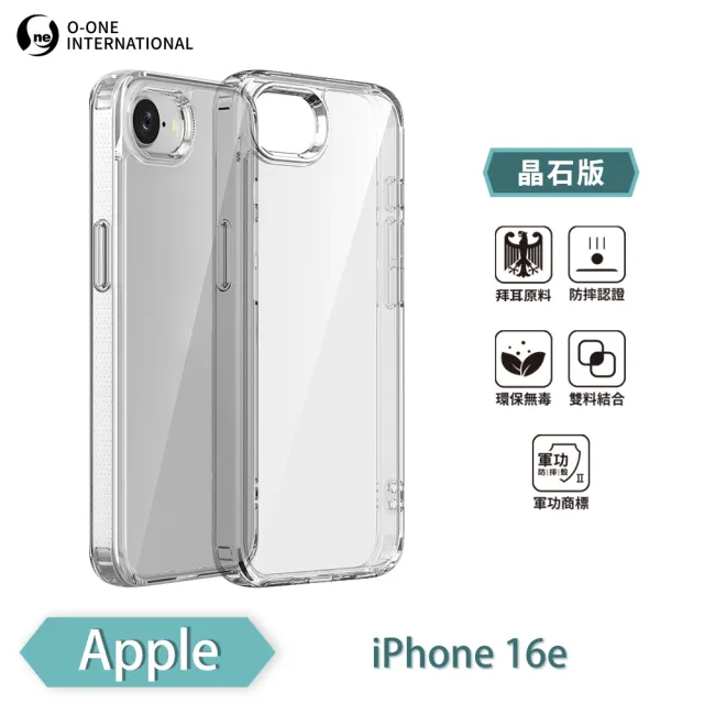 【o-one】APPLE iPhone 16e 軍功Ⅱ防摔手機殼-晶石版 雙料材質 多重保護(符合SGS美國軍事級防摔測試檢驗)