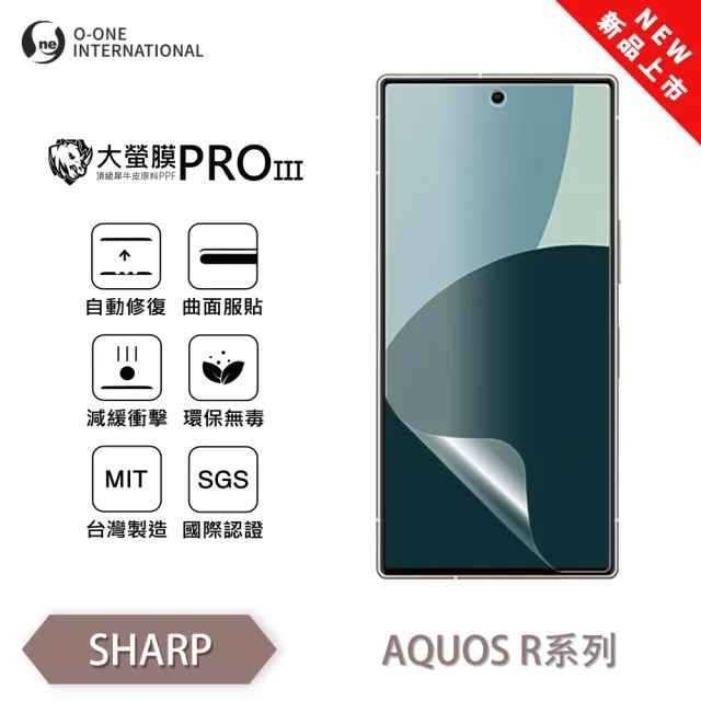 【o-one】SHARP AQUOS R8s 大螢膜PRO三代 螢幕保護貼 全新升級(輕薄抗擊 划痕自動修復)