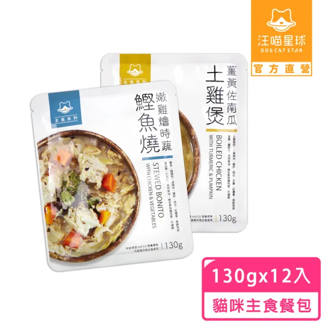 【汪喵星球】貓咪鮮食主食餐包130gx12包(貓咪主食餐包 全齡適用)