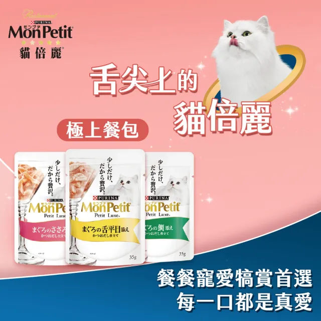 【MonPetit 貓倍麗】極上餐包 35gx24包(貓副食 貓餐包 貓濕糧)