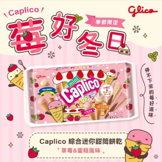 【Glico 格力高】官方直營 Caplico 綜合迷你甜筒餅乾-草莓&蛋糕風味(91g)