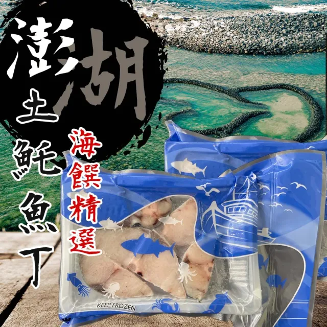 【澎湖區漁會】正宗澎湖土魠魚丁200gX3盒(切塊/丁)