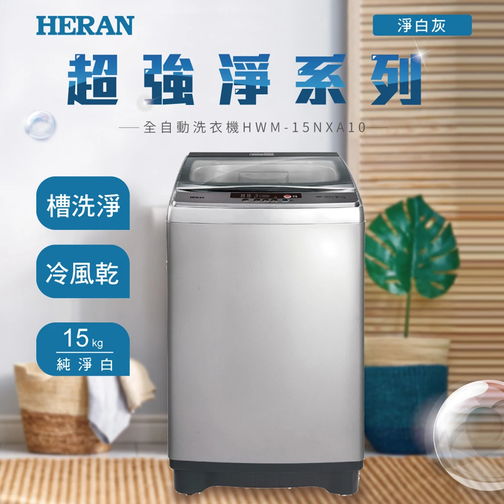 禾聯15公斤洗衣機 HERAN 禾聯58H快配★15公斤3D水流Fuzzy智慧洗衣機,HWM-15NXA10)