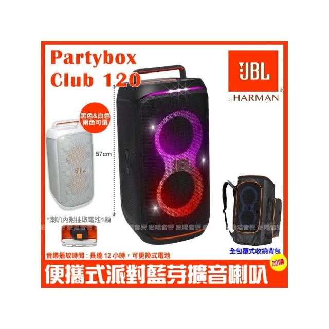 【JBL】Partybox Club 120 便攜式燈光派對藍牙喇叭(公司貨 附豪華型專屬保護背包)