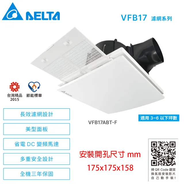 【台達電子】DC直流節能換氣扇 全電壓(VFB17ABT-F 附濾網)