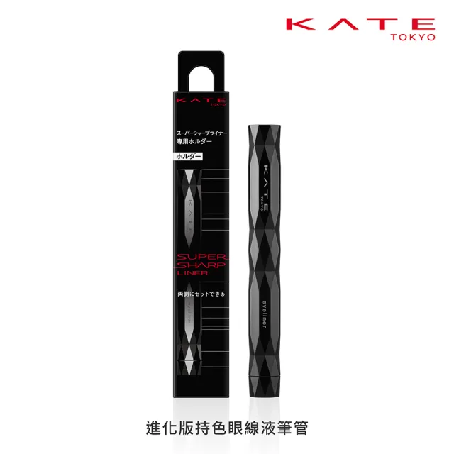 【KATE 凱婷】進化版持色眼線液筆管(與進化版持色眼線液筆EX4.0補充芯組合使用)