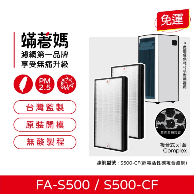 【蟎著媽】複合式濾網2入(適用 3M FA-S500 S500-CF S500 全效型空氣清淨機)