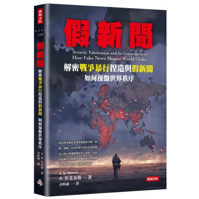 假新聞：解密戰爭暴行捏造與假新聞如何操盤世界秩序