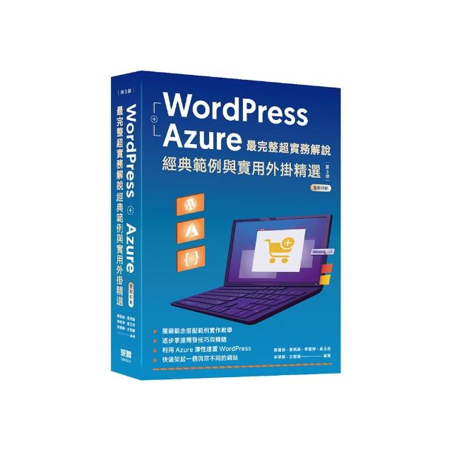 WordPress + Azure 最完整超實務解說：經典範例與實用外掛精選（三版）