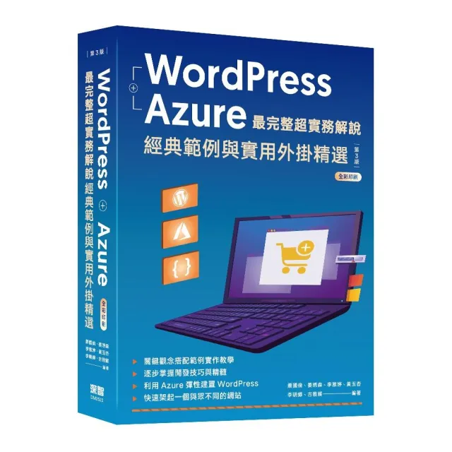 WordPress + Azure 最完整超實務解說：經典範例與實用外掛精選（三版）
