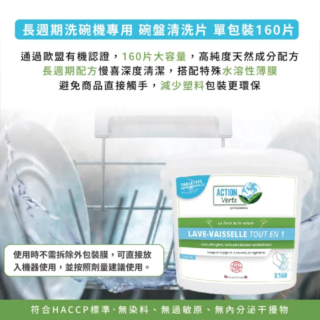 【騰阜盛】綠色行動 有機-長週期洗碗機餐具洗碗片(*100%天然來源 160片單包裝 X1入 法國原裝)