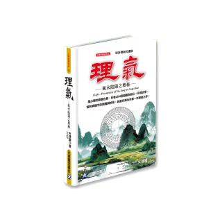 理氣~風水陰陽之奧秘