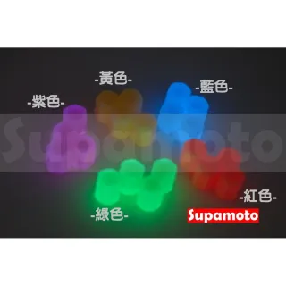 【Supamoto】夜光—氣嘴蓋(氣嘴帽/氣嘴塞/氣門嘴/風嘴蓋/氣門/風嘴/通用/美式嘴/自行車/汽車/機車)